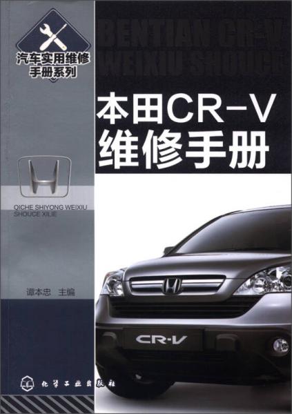 汽車實(shí)用維修手冊系列：本田CR-V維修手冊