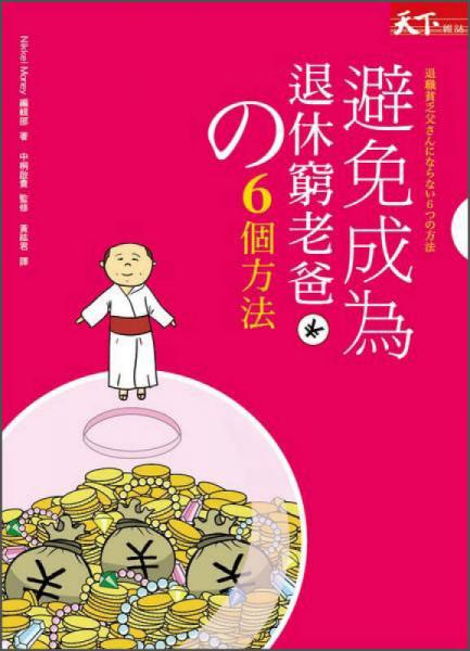 避免成為退休窮老爸的6個(gè)方法