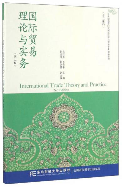 国际贸易理论与实务（第2版）/21世纪高等院校国际经济与贸易专业精品教材