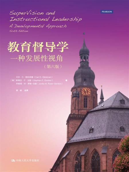 教育督導(dǎo)學(xué)：一種發(fā)展性視角（第六版）