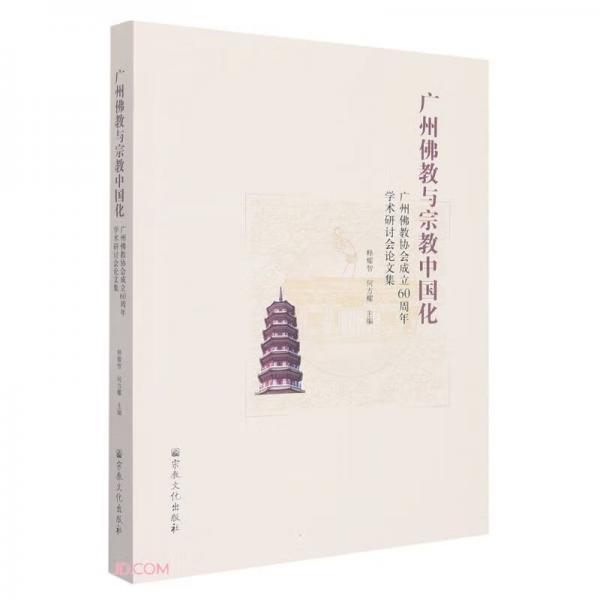 广州佛教与宗教中国化(广州佛教协会成立60周年学术研讨会论文集)