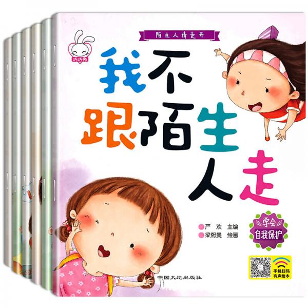 全6冊陌生人請走開兒童自我保護(hù)意識培養(yǎng)全6冊3-6歲女孩男孩啟蒙早教兒童書籍注音版幼兒安全教