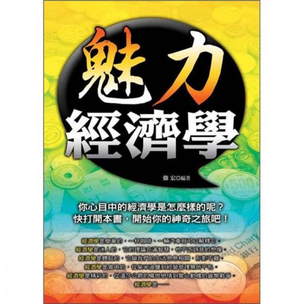魅力經(jīng)濟(jì)學(xué)