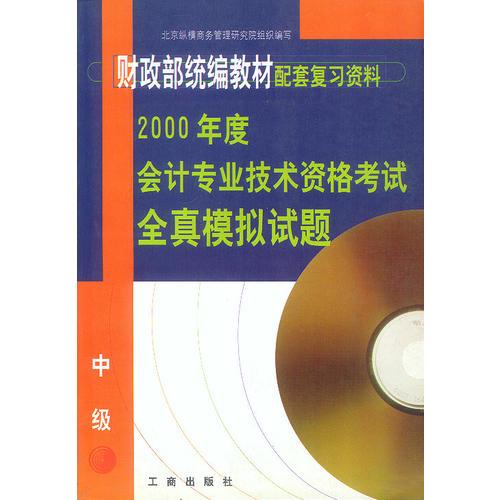 2000年度会计专业技术资格考试全真模拟试题(中级)