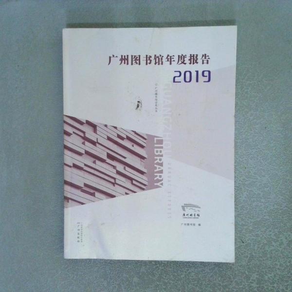 廣州圖書館年度報(bào)告 2019