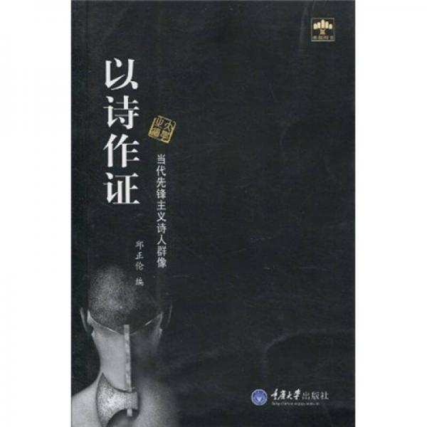 以詩作證