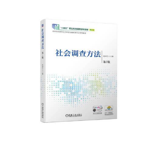 社會(huì)調(diào)查方法  第3版