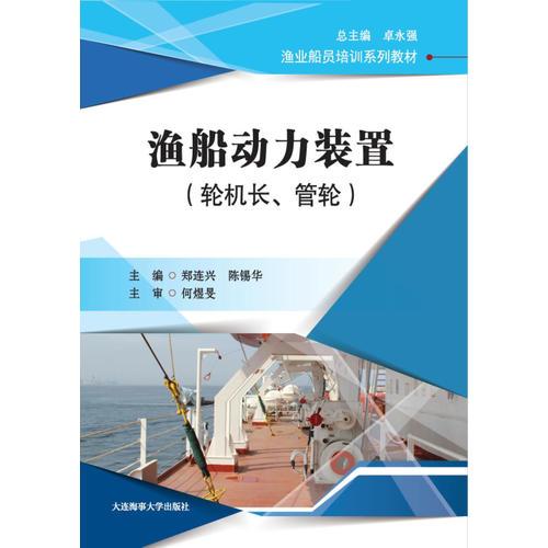 漁船動力裝置(輪機長、管輪)(漁業(yè)船員培訓系列教材)