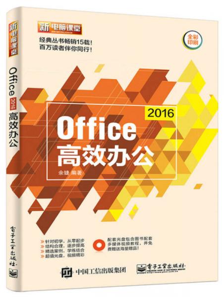 Office 2016高效办公（含DVD光盘1张）