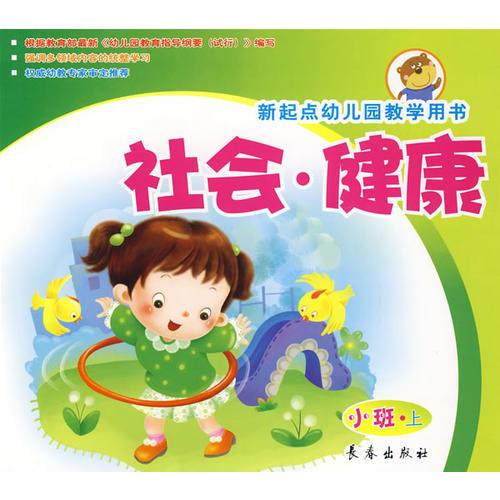 社會(huì).健康新起點(diǎn)幼兒園教學(xué)用書(shū)