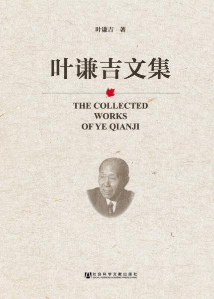 葉謙吉文集