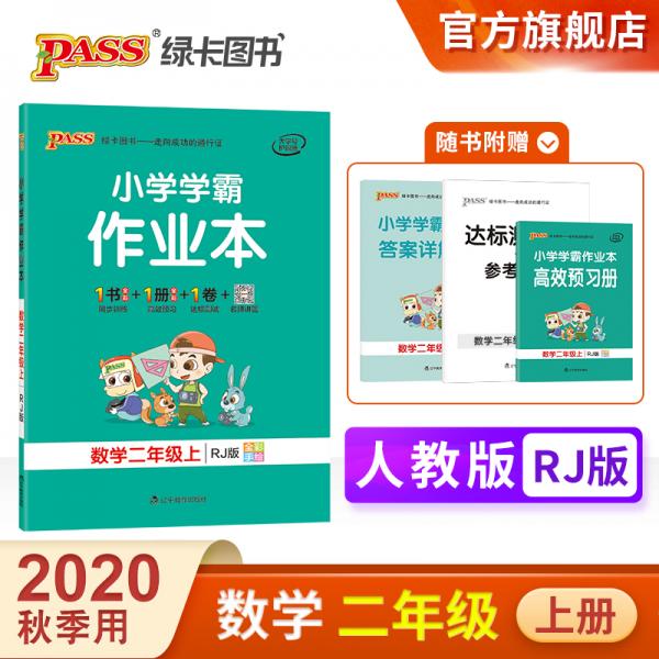 pass绿卡图书2020新版小学学霸作业本数学二年级上册学期人教版教材同步作业做业本