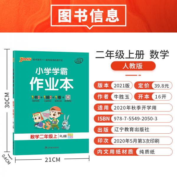 pass绿卡图书2020新版小学学霸作业本数学二年级上册学期人教版教材同步作业做业本