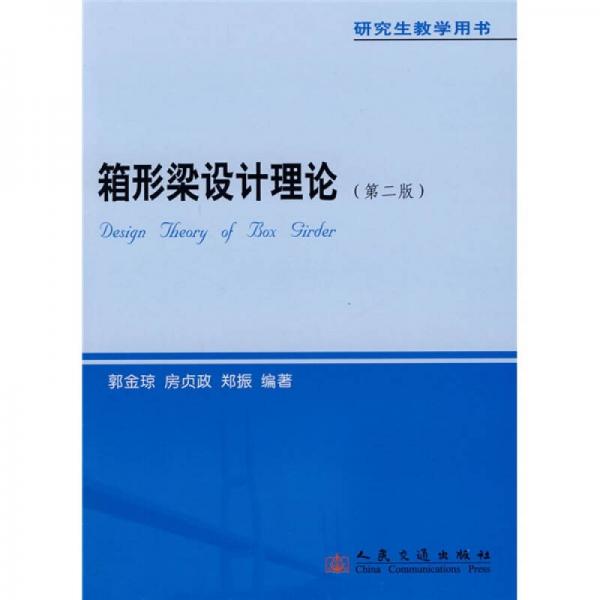 研究生教學(xué)用書：箱形梁設(shè)計(jì)理論