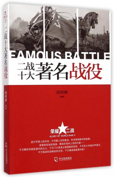 榮耀二戰(zhàn)：二戰(zhàn)十大著名戰(zhàn)役