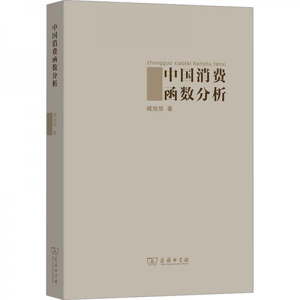 中國消費函數(shù)分析
