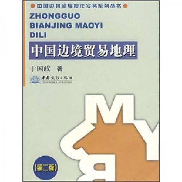 中國(guó)邊境貿(mào)易地理