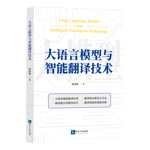 大语言模型与智能翻译技术