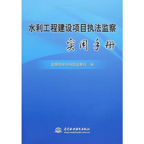 水利工程建設(shè)項目執(zhí)法監(jiān)察實用手冊