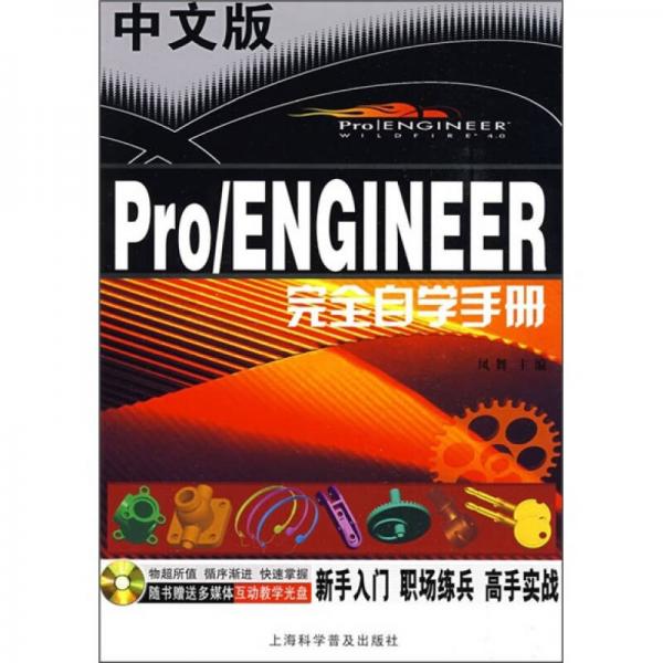 中文版Pro/ENGINEER完全自学手册