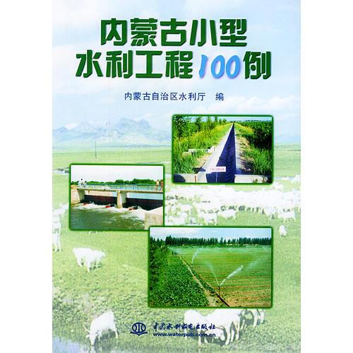 内蒙古小型水利工程100例