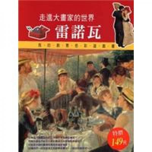 走進(jìn)大畫家的世界：雷諾瓦