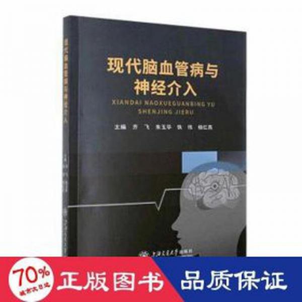 全新正版圖書 現(xiàn)代腦血管病與神介入齊飛上海交通大學出版社9787313264985