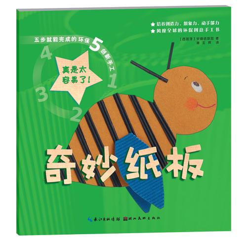 五步就能完成的環(huán)保創(chuàng)新手工-奇妙紙板