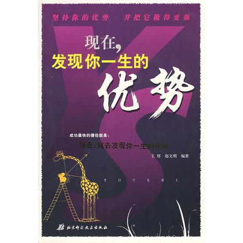 现在,发现你一生的优势