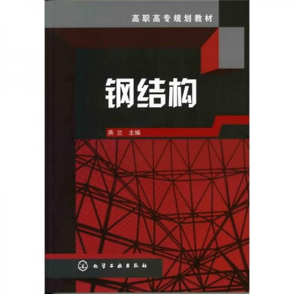 高職高專規(guī)劃教材：鋼結(jié)構(gòu)