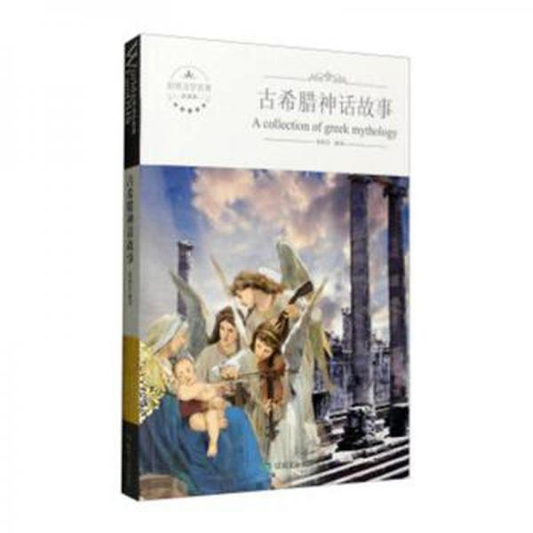 世界文學名著：古希臘神話故事（全譯本）