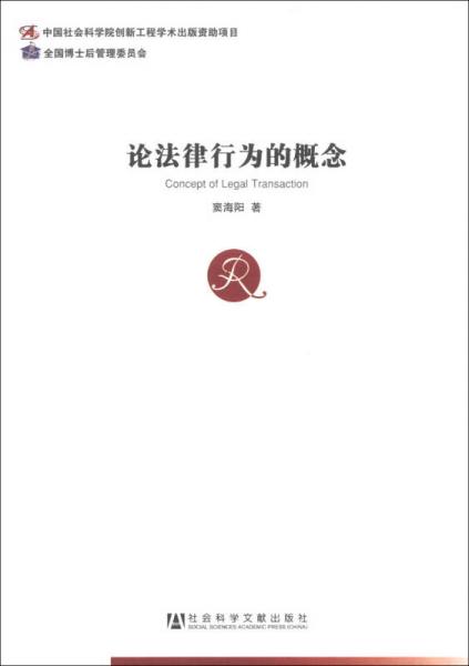 中国社会科学博士后文库：论法律行为的概念