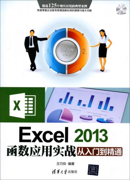 Excel 2013函数应用实战从入门到精通