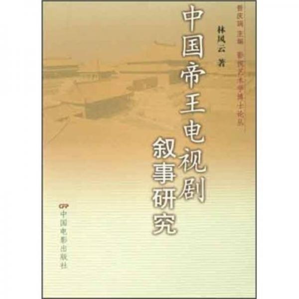 中國帝王電視劇敘事研究