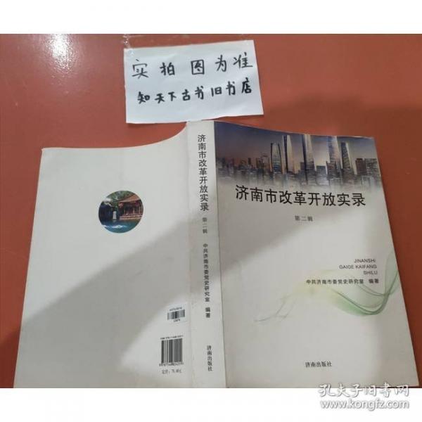 濟(jì)南市改革開放實(shí)錄.第二輯