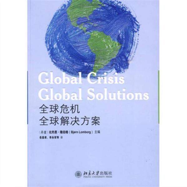 全球危機：全球解決方案