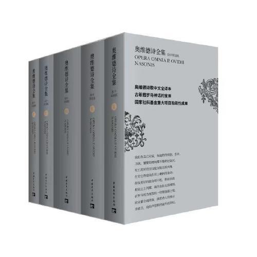 奧維德詩全集：拉中雙語版