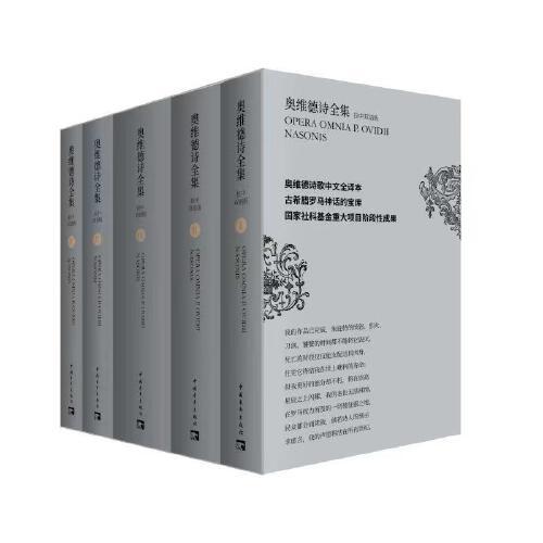 奥维德诗全集：拉中双语版