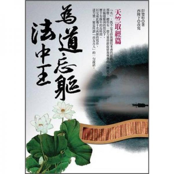 為道忘軀法中王: 天竺取經(jīng)篇
