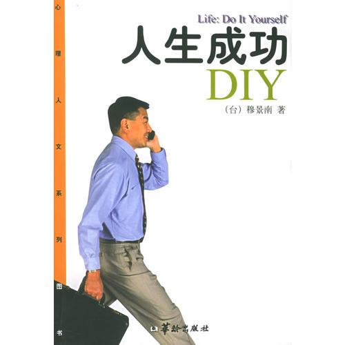 人生成功D1Y——心理人文系列图书