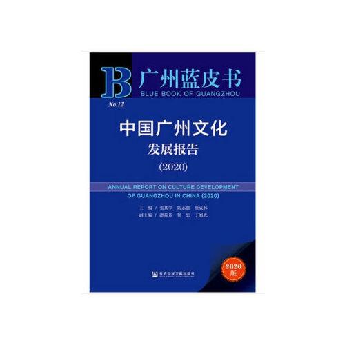 广州蓝皮书：中国广州文化发展报告（2020）