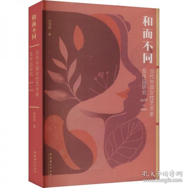 和而不同：当代中国女性艺术家及作品研究