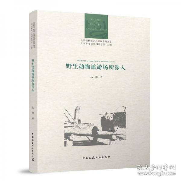 野生動(dòng)物旅游場(chǎng)所涉入