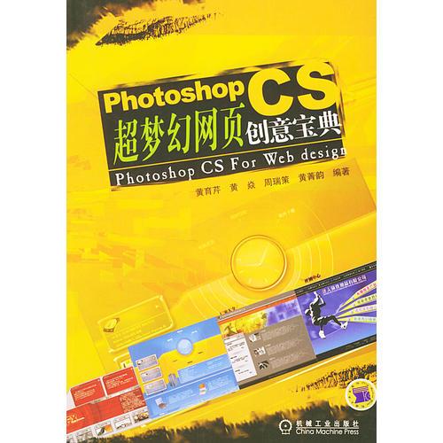 Photoshop CS超梦幻网页创意宝典