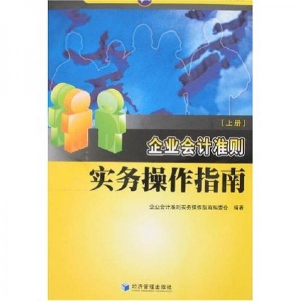 企業(yè)會計準(zhǔn)則實(shí)務(wù)操作指南（全2冊）