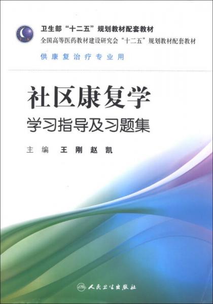 卫生部“十二五”规划教材配套教材：社区康复学学习指导及习题集（供康复治疗专业用）