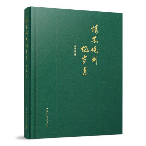 情系規(guī)劃憶歲月