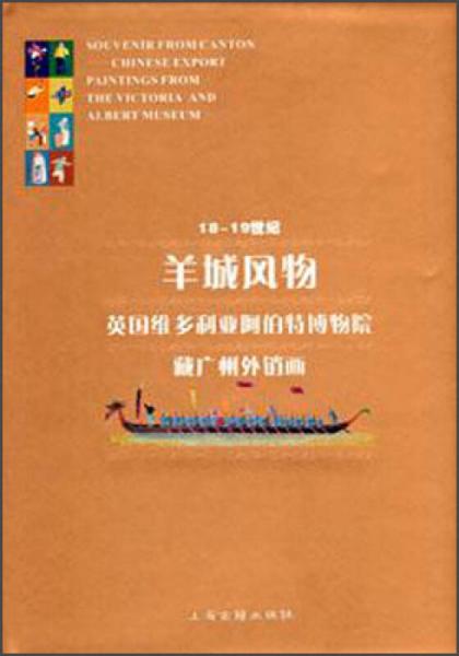 18-19世纪羊城风物：英国维多利亚阿伯特博物院藏广州外销画