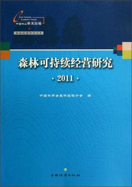 森林可持續(xù)經(jīng)營研究2011