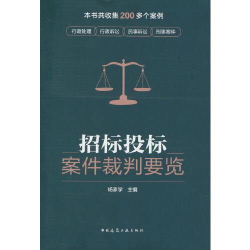 招標(biāo)投標(biāo)案件裁判要覽